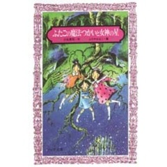 ふたごの魔法つかいと女神の星