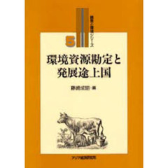 環境資源勘定と発展途上国