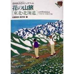 花の山旅　東北・北海道