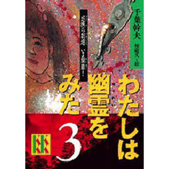 わたしは幽霊をみた　３