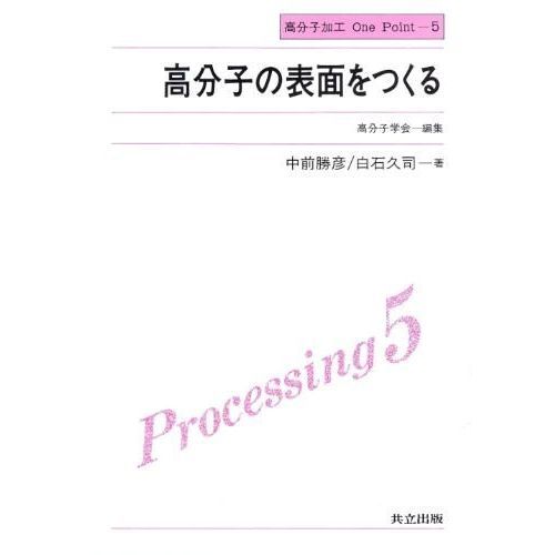 セブンネットショッピングで買える「高分子の表面をつくる」の画像です。価格は1,335円になります。