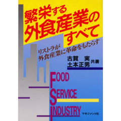 繁栄する外食産業のすべて　リストラが外食産業に革命をもたらす