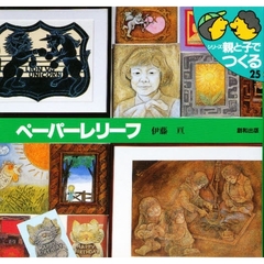 ペーパーレリーフ