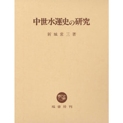 中世水運史の研究