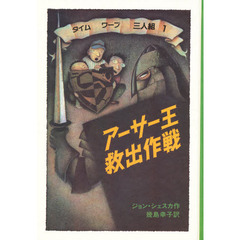 アーサー王救出作戦