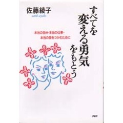 すべてを変える勇気をもとう　本当の自分・本当の仕事・本当の愛をつかむために