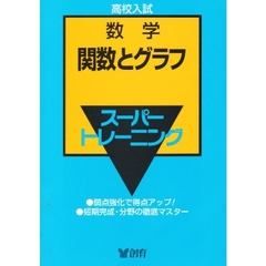 数学　　　３　関数とグラフ