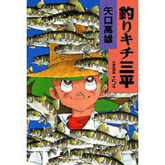 釣りキチ三平