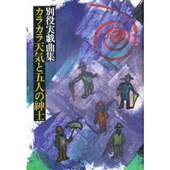 カラカラ天気と五人の紳士