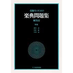 受験生のための楽典問題集