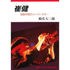 崔健　激動中国のスーパースター
