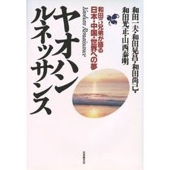 ヤオハンルネッサンス　和田５兄弟が語る日本・中国・世界への夢