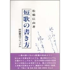 短歌の書き方　歌書マニュアル