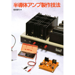 半導体アンプ製作技法