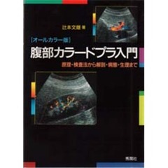 腹部カラードプラ入門　原理・検査法から解剖・病態・生理まで