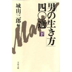 「男の生き方」四〇選　下