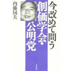 時代に反逆する 面白く生きようぜ！/河出書房新社/内藤国夫