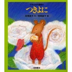日本の名作童話　２０　つきよに