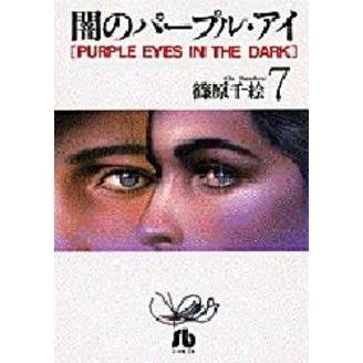 闇のパープル・アイ 7 通販｜セブンネットショッピング