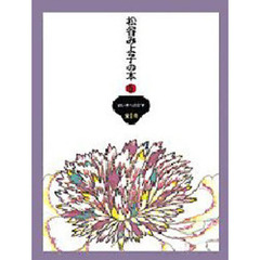松谷みよ子の本　５　幼い子への文学