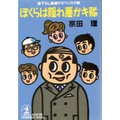 ぼくらは隠れ悪ガキ隊