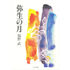 弥生の月