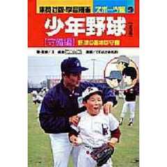 少年野球　守備編　野球の基本は守備