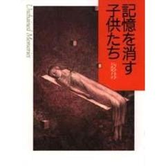 記憶を消す子供たち