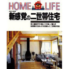 新感覚の二世帯住宅　改訂新版