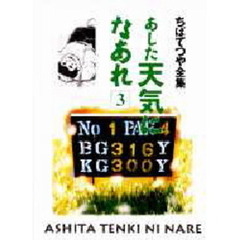 あした天気になあれ　３