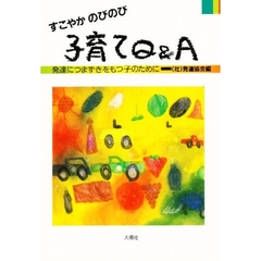 すこやかのびのび子育てＱ＆Ａ　発達につまずきをもつ子のために