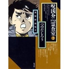 呪凶介ＰＳＩ（サイ）霊査室　２