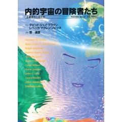 内的宇宙の冒険者たち　意識進化の現在形