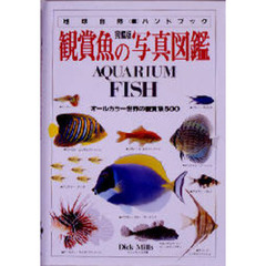 観賞魚の写真図鑑　完璧版　オールカラー世界の観賞魚５００
