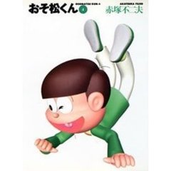 おそ松くん　４
