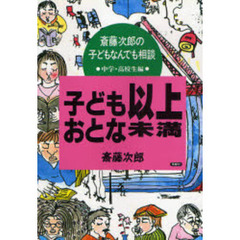 子ども以上おとな未満