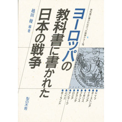 教科書に書かれなかった戦争　Ｐａｒｔ　１５　ヨーロッパの教科書に書かれた日本の戦争