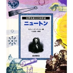 ニュートン