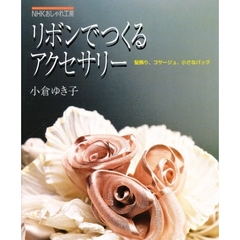 リボンでつくるアクセサリー　髪飾り、コサージュ、小さなバッグ