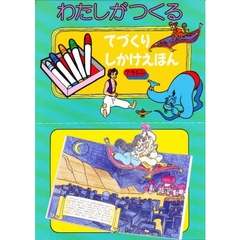 わたしがつくるてづくりしかけえほん　アラジン