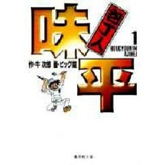 包丁人味平　１