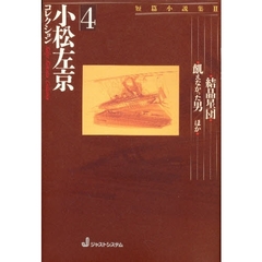 小松左京コレクション　４　短篇小説集　２