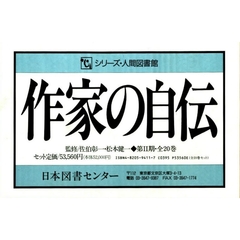 作家の自伝　第２期　全２０巻