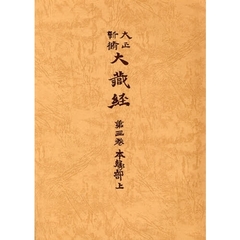 本縁部　上　普及版