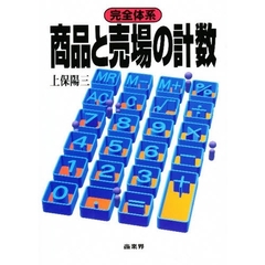完全体系商品と売場の計数