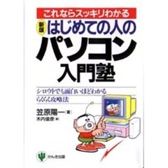 はじめての人のパソコン入門塾　これならスッキリわかる　シロウトでも面白いほどわかるらくらく攻略法　新版