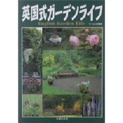 英国式ガーデンライフ