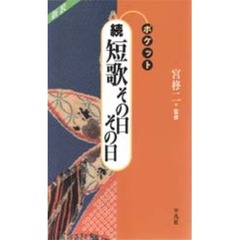 ポケット短歌その日その日　続