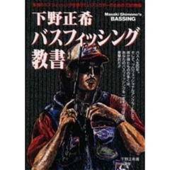 下野正希バスフィッシング教書　本当のバスフィッシングを学びたいアングラーのための７３の教程