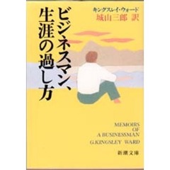 ビジネスマン、生涯の過し方